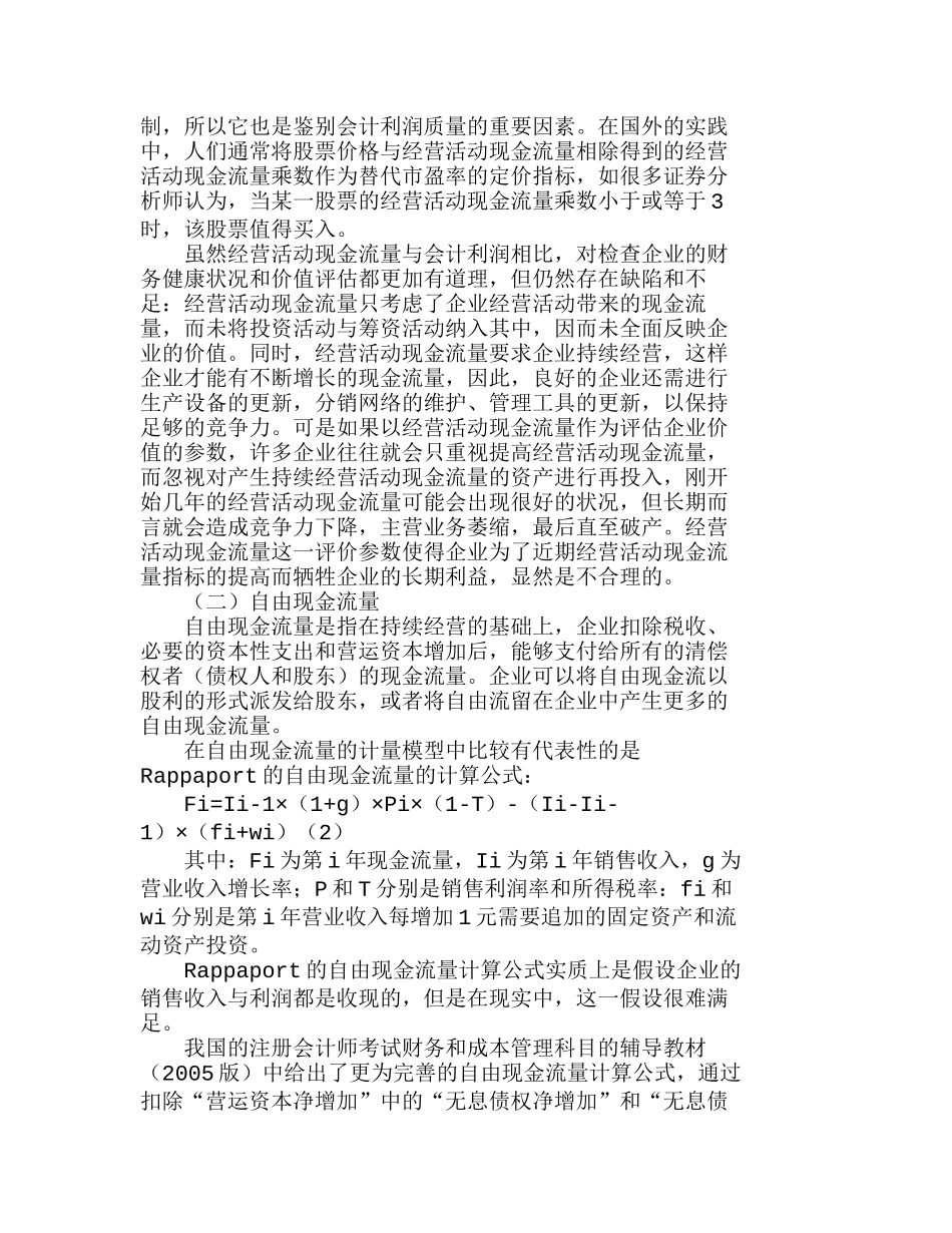 如何运用现金流量折现法对企业价值进行评估分析研究  财务管理专业_第2页