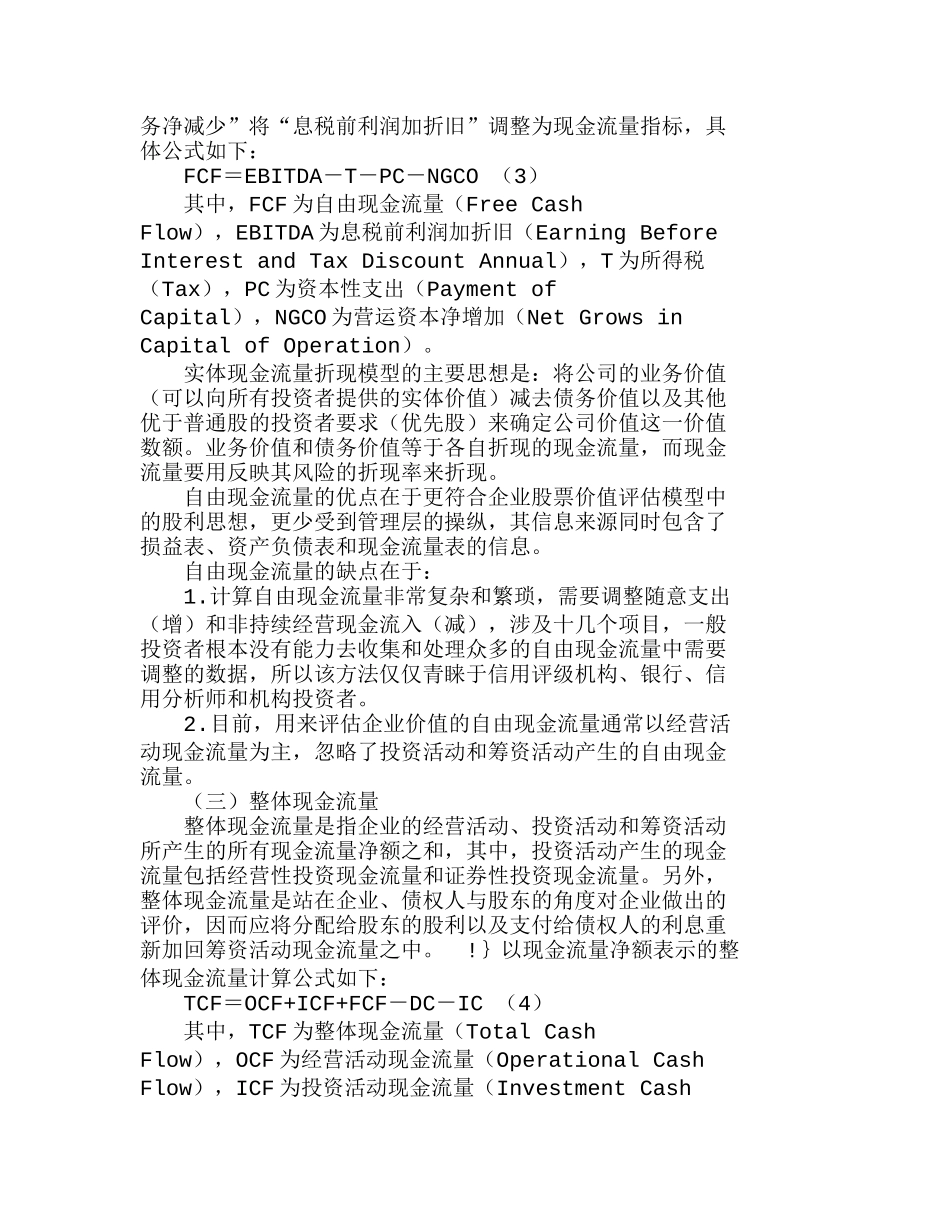 如何运用现金流量折现法对企业价值进行评估分析研究  财务管理专业_第3页