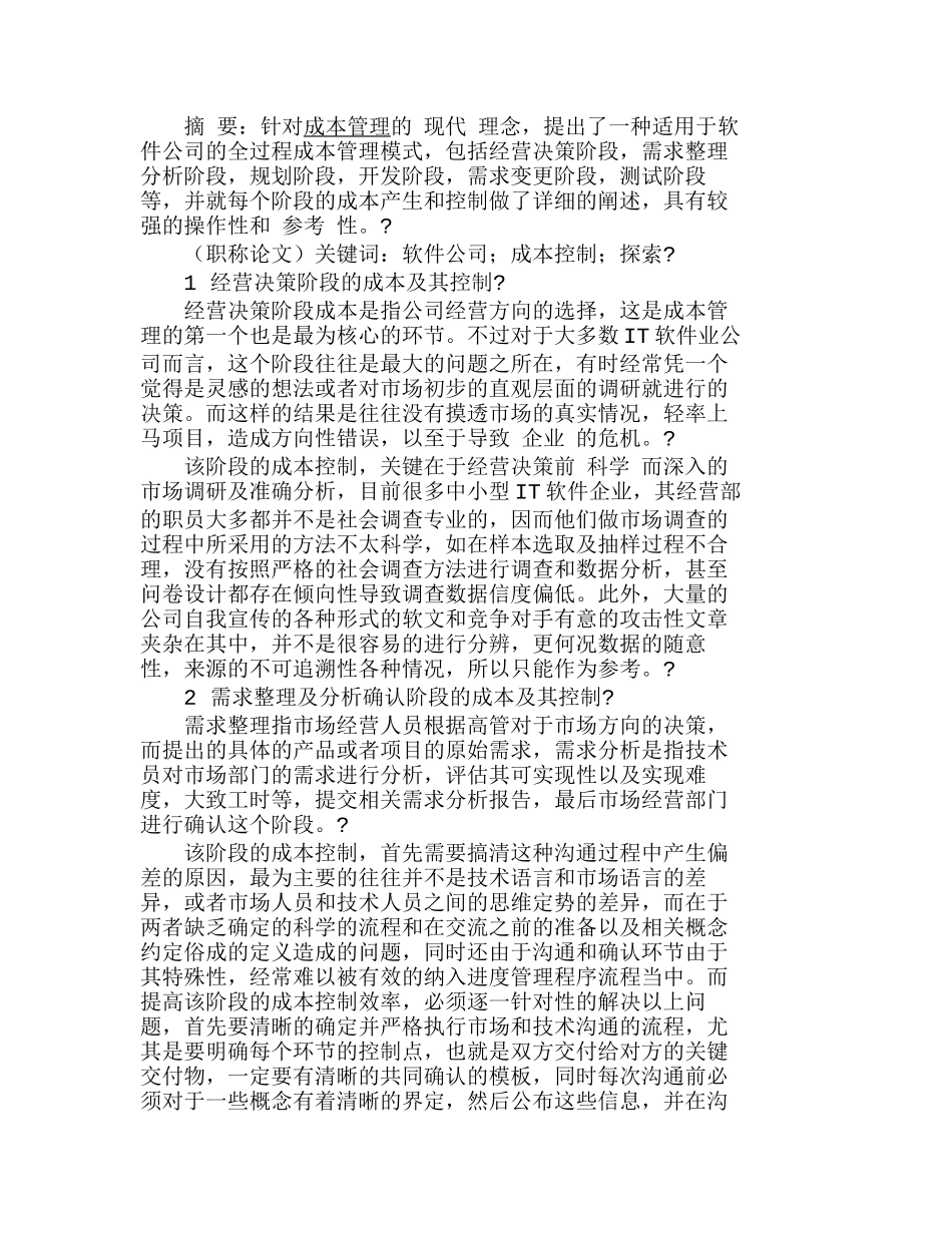 软件开发公司全过程成本管理探索分析研究  财务管理专业_第1页