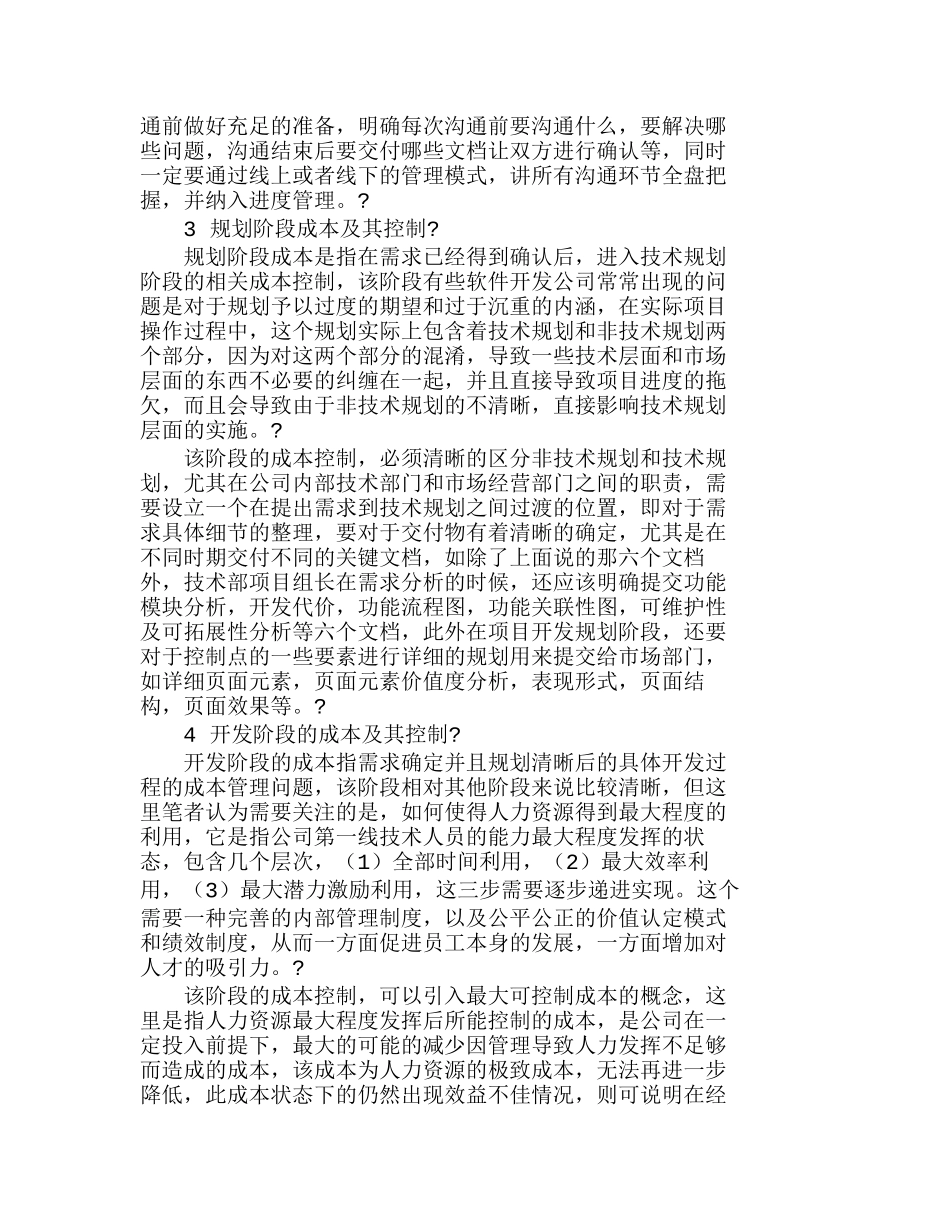 软件开发公司全过程成本管理探索分析研究  成本管理专业_第2页