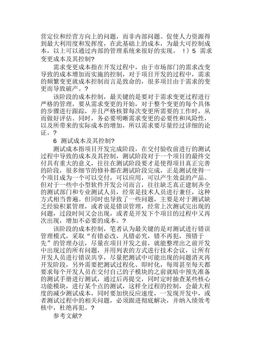 软件开发公司全过程成本管理探索分析研究  成本管理专业_第3页