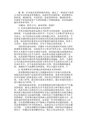 软件开发公司全过程成本管理探索分析研究  成本管理专业