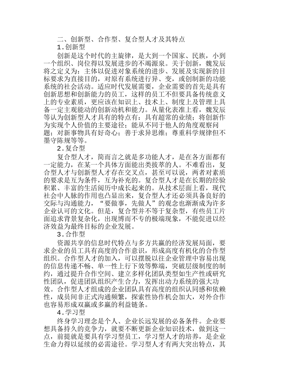 软实力：建立良好用人机制　促进企业战略发分析研究  工商管理专业_第2页