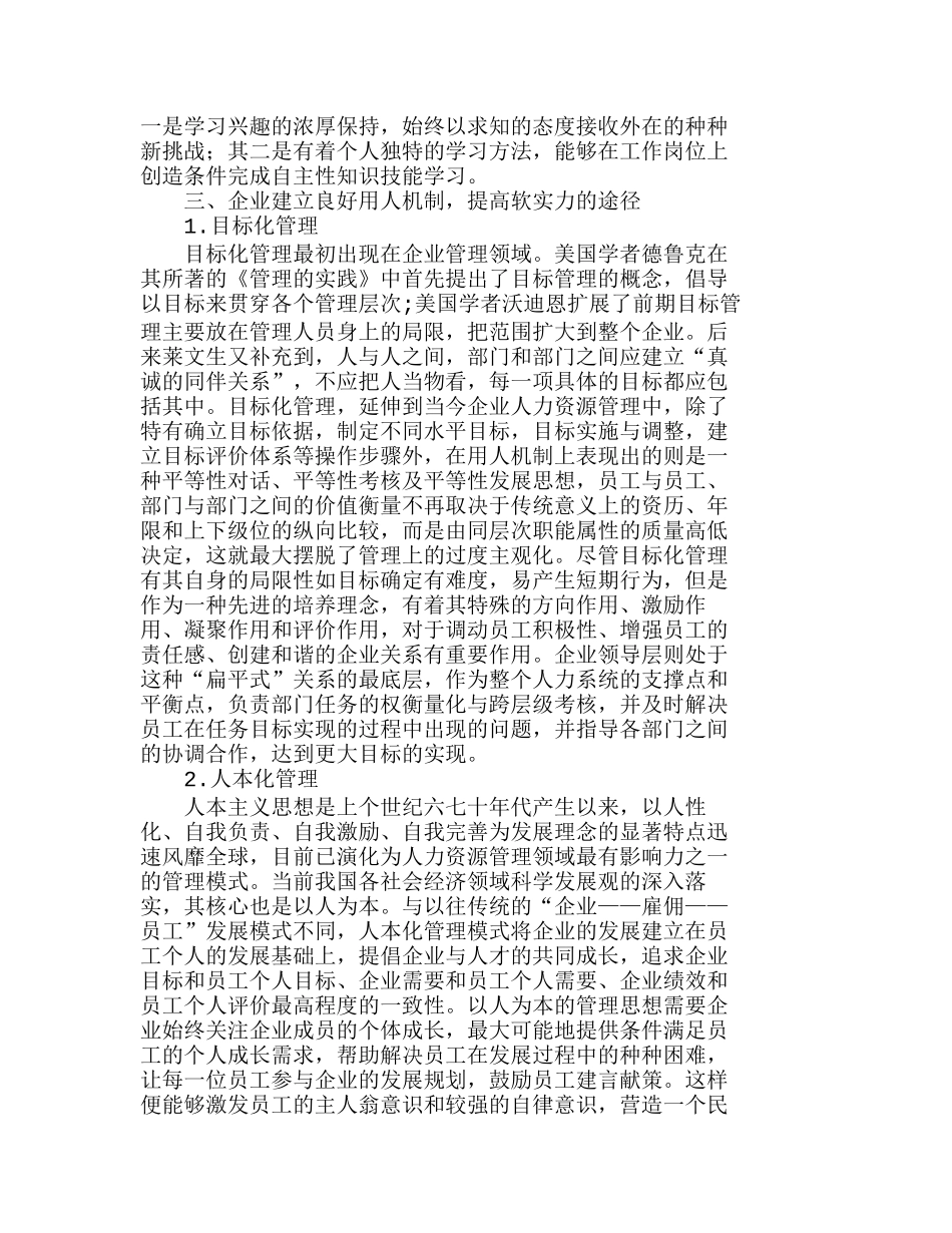 软实力：建立良好用人机制　促进企业战略发分析研究  工商管理专业_第3页