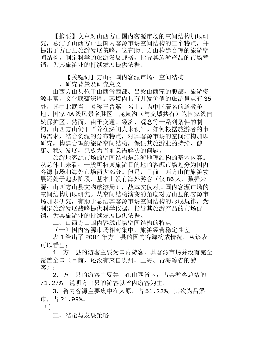 山西方山国内客源市场空间结构分析研究  工商管理专业_第1页