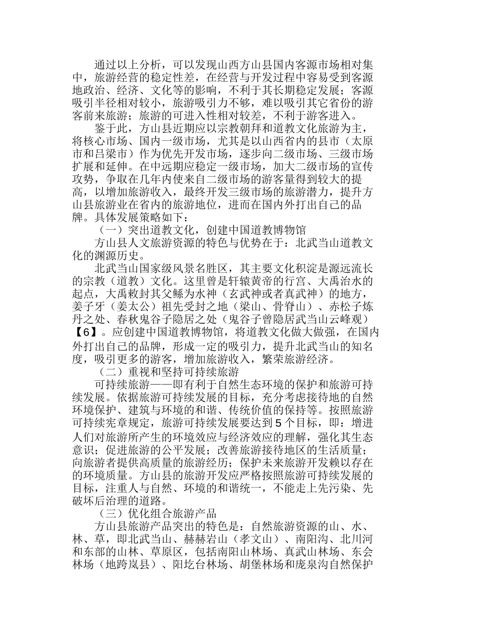 山西方山国内客源市场空间结构分析研究  工商管理专业_第2页