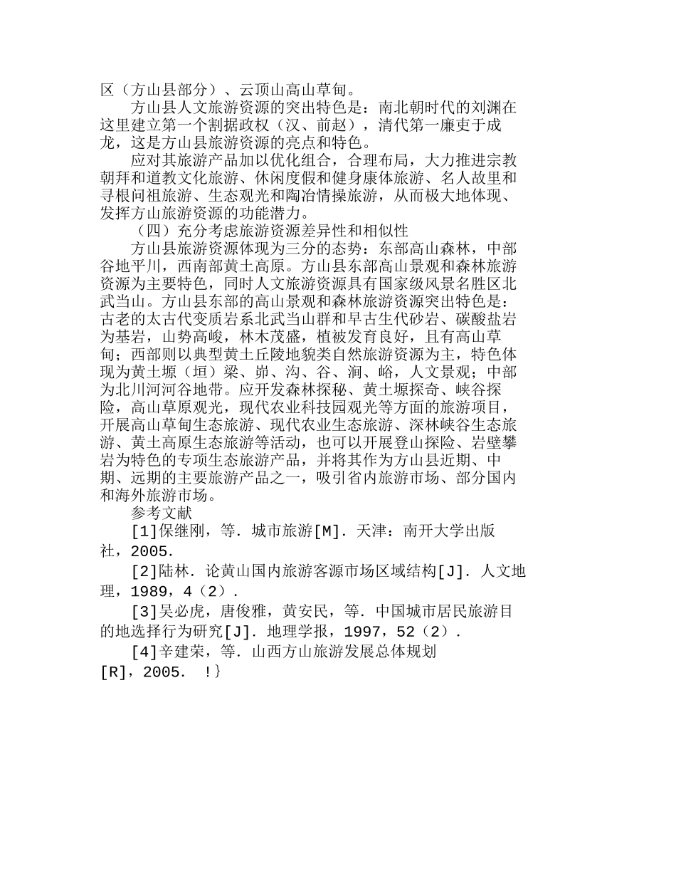 山西方山国内客源市场空间结构分析研究  工商管理专业_第3页