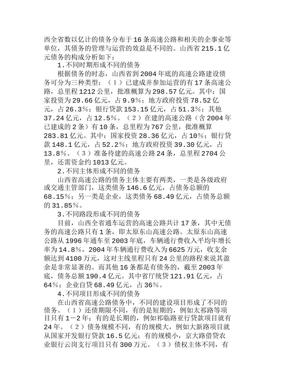 山西省高速公路建设债务的现状判断和对策建分析研究  财务管理专业_第2页