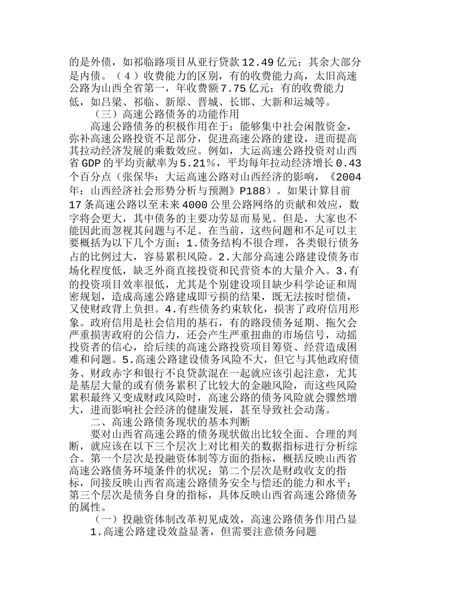 山西省高速公路建设债务的现状判断和对策建分析研究  财务管理专业_第3页