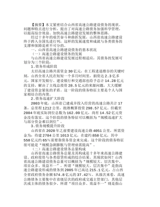 山西省高速公路建设债务的现状判断和对策建分析研究  财务管理专业