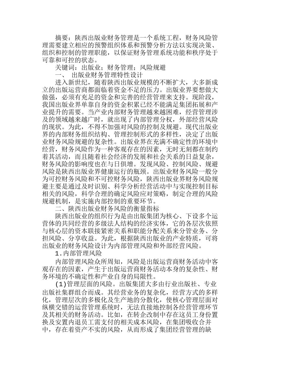 陕西出版业财务风险规避机理分析研究  财务管理专业_第1页