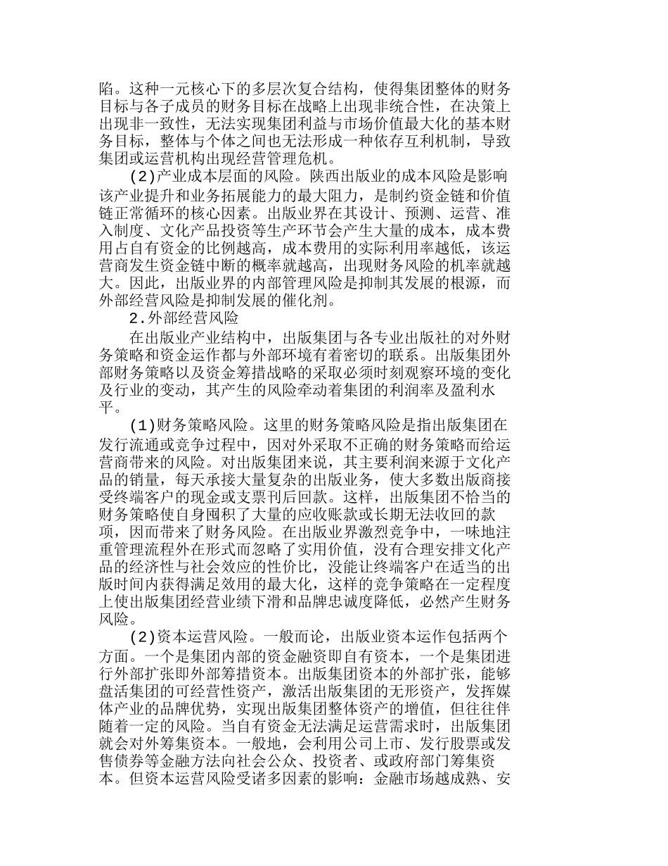陕西出版业财务风险规避机理分析研究  财务管理专业_第2页