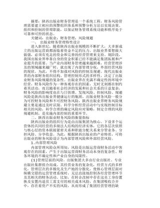 陕西出版业财务风险规避机理分析研究  财务管理专业
