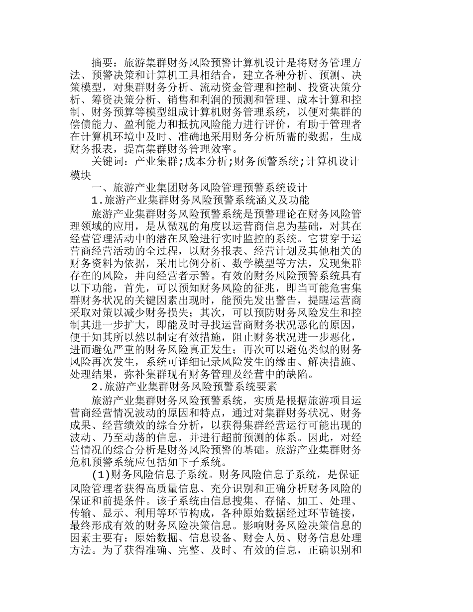 陕西旅游产业集群财务风险预警的计算机系统分析研究  财务管理专业_第1页
