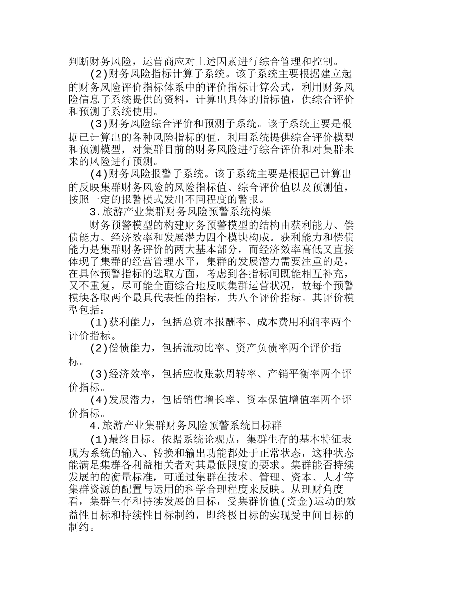 陕西旅游产业集群财务风险预警的计算机系统分析研究  财务管理专业_第2页