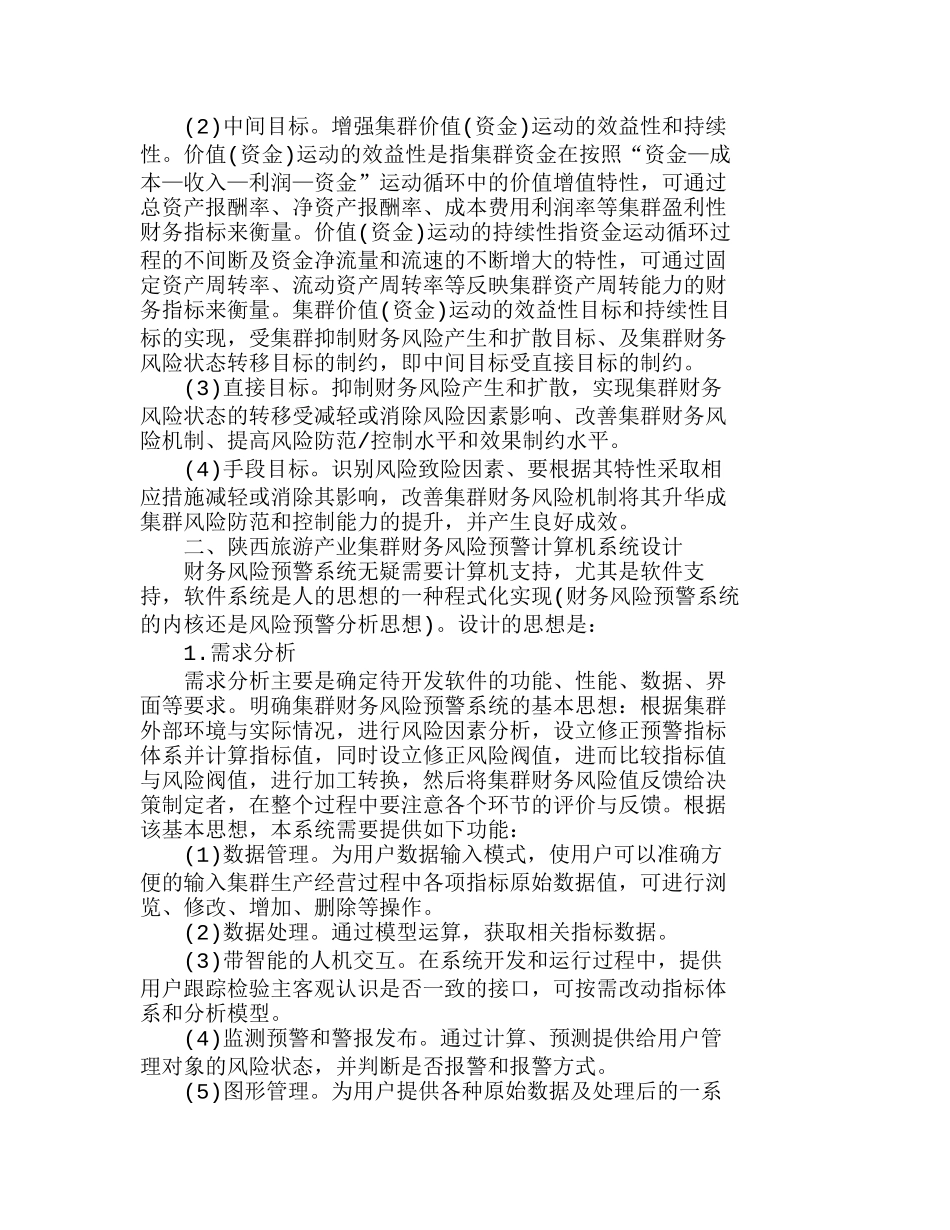 陕西旅游产业集群财务风险预警的计算机系统分析研究  财务管理专业_第3页