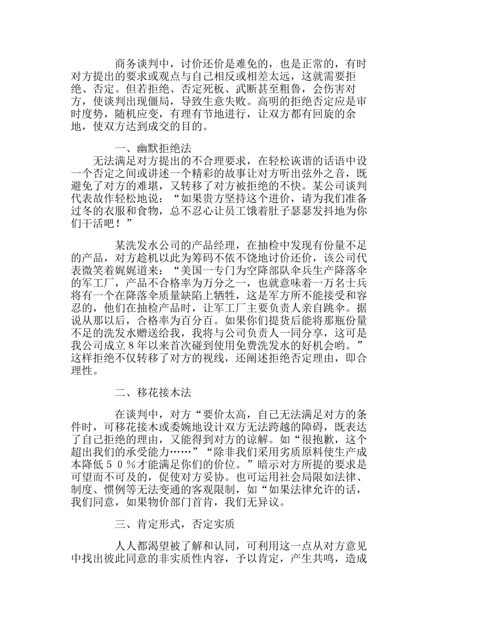 商务谈判中的“太极推手”：拒绝、否定也是分析研究  工商管理专业_第1页