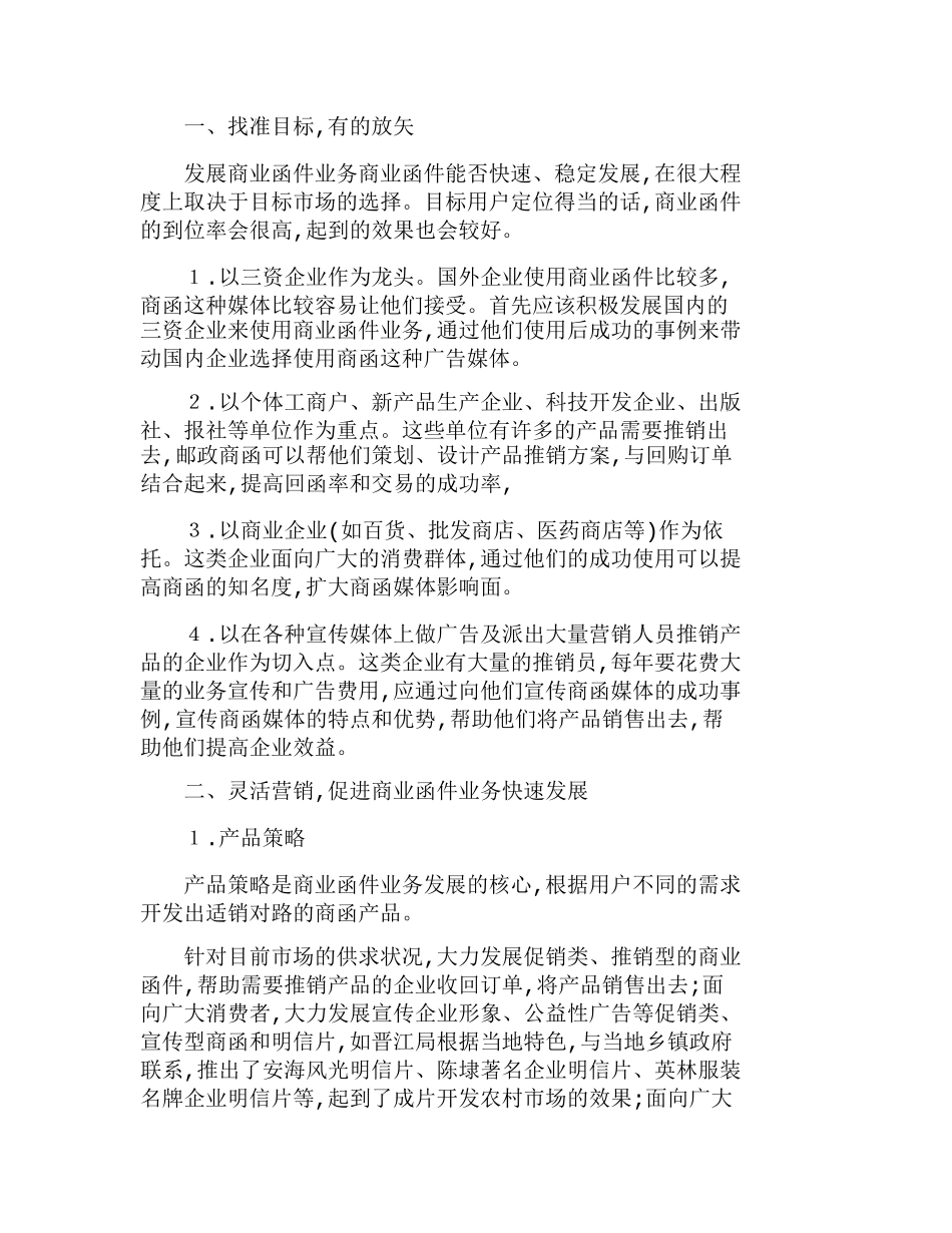 商业函件目标市场和经营策略分析研究  财务管理专业_第1页