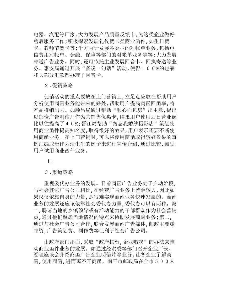 商业函件目标市场和经营策略分析研究  财务管理专业_第2页