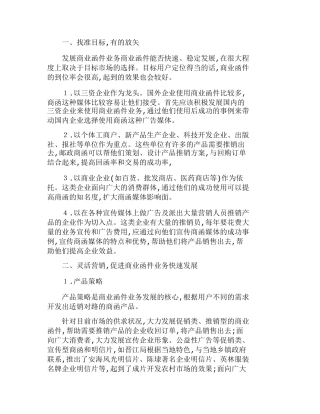 商业函件目标市场和经营策略分析研究  财务管理专业