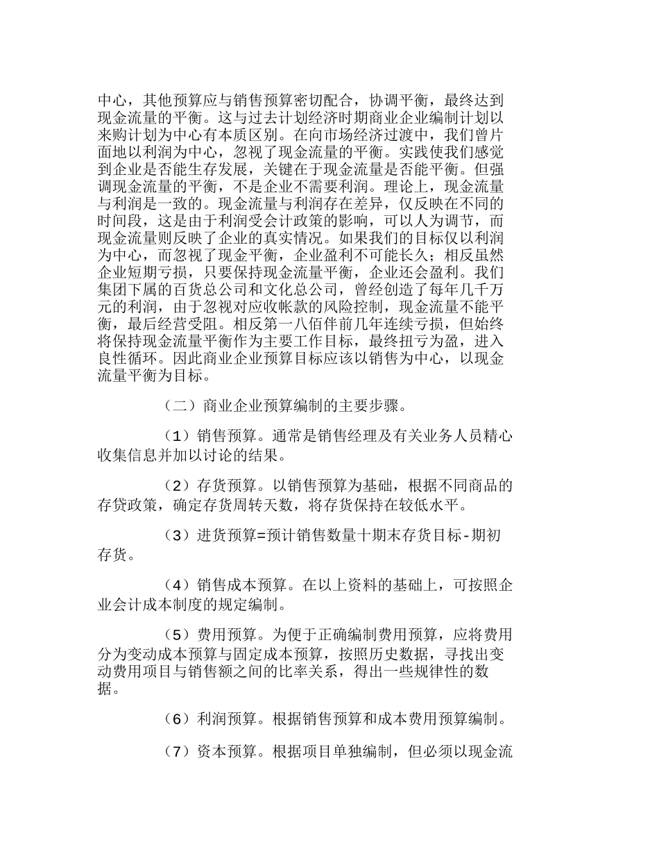 商业企业推行全面预算管理问题概述分析研究  财务管理专业_第2页