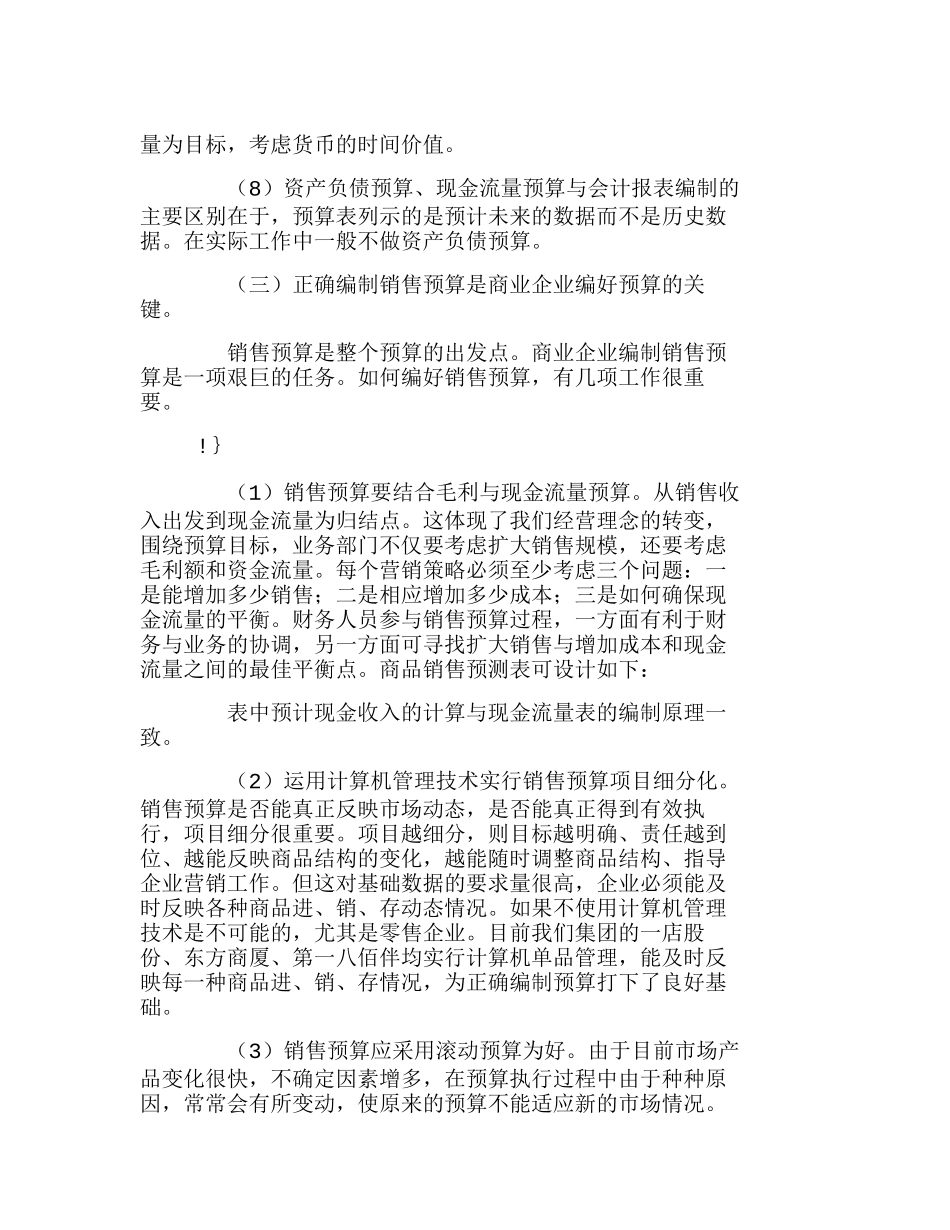 商业企业推行全面预算管理问题概述分析研究  财务管理专业_第3页