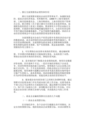 商业企业推行全面预算管理问题概述分析研究  财务管理专业