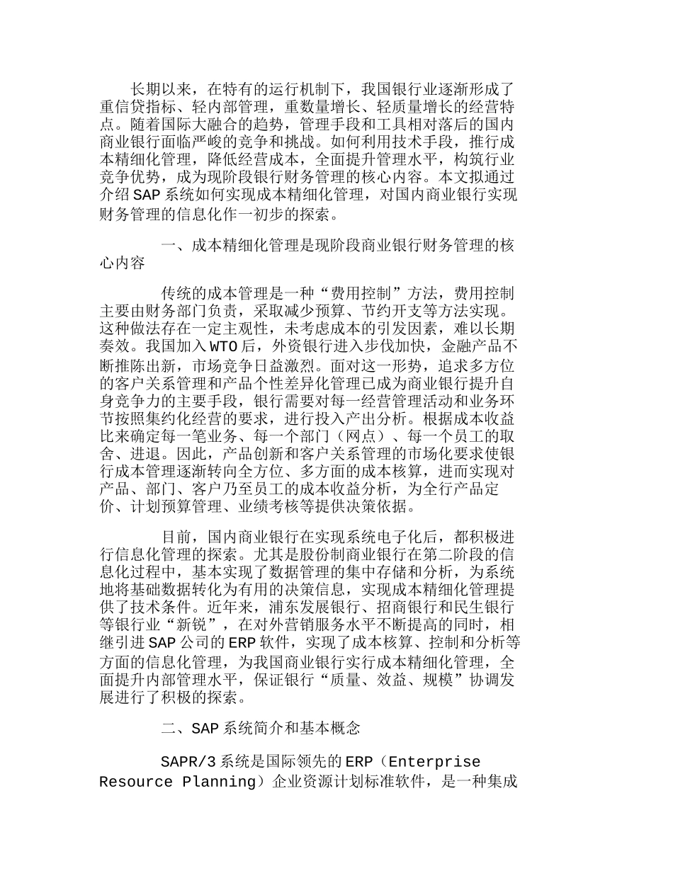 商业银行成本精细化管理的思路与运用分析研究  成本管理专业_第1页