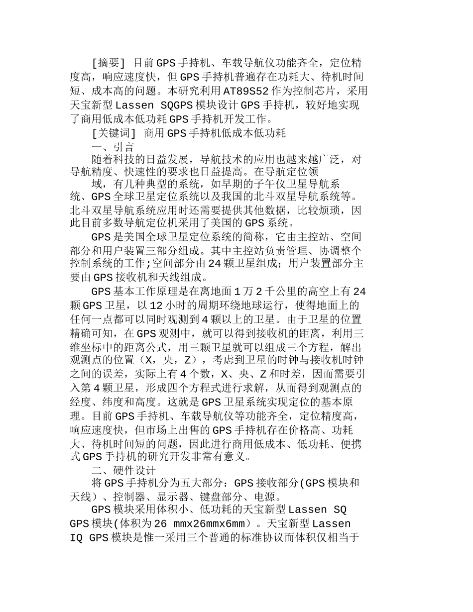 商用低成本低功耗ＧＰＳ手持机开发分析研究  成本管理专业_第1页