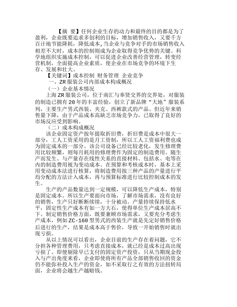 上海ＺＲ服装公司内部成本控制分析研究  成本管理专业_第1页