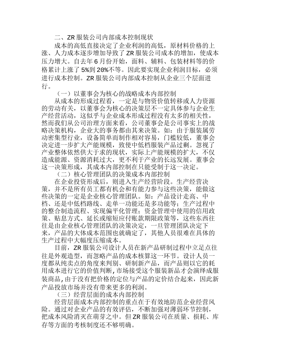 上海ＺＲ服装公司内部成本控制分析研究  成本管理专业_第2页