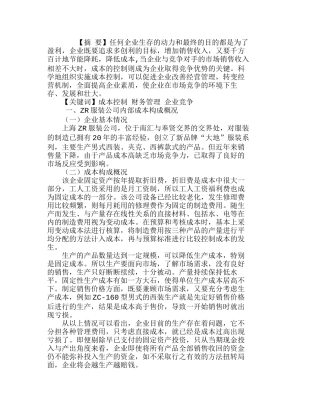 上海ＺＲ服装公司内部成本控制分析研究  成本管理专业