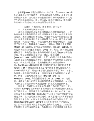 上市公司并购绩效与外部治理的实证分析研究  财务管理专业