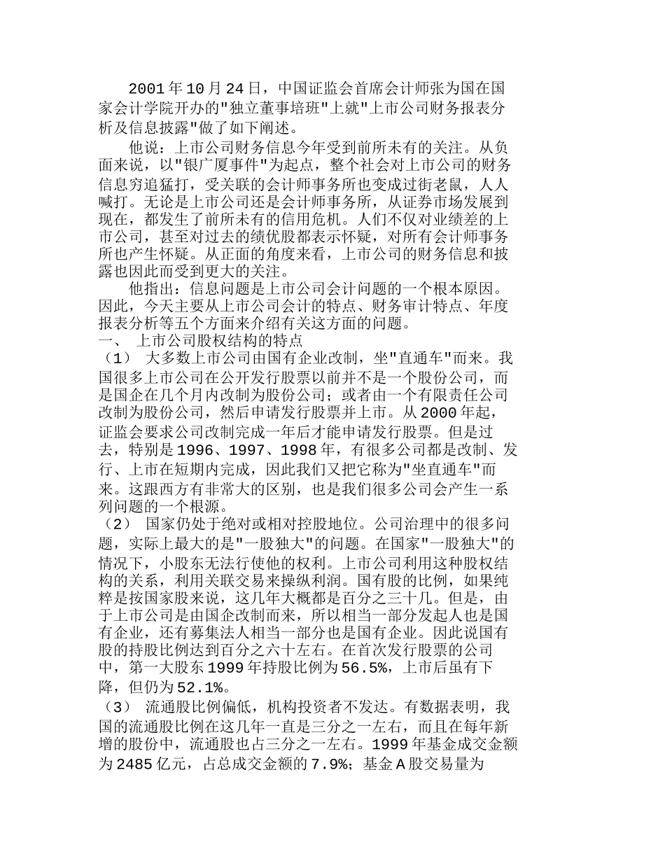 上市公司财务报表分析及信息披露案例及其启分析研究  财务管理专业_第1页