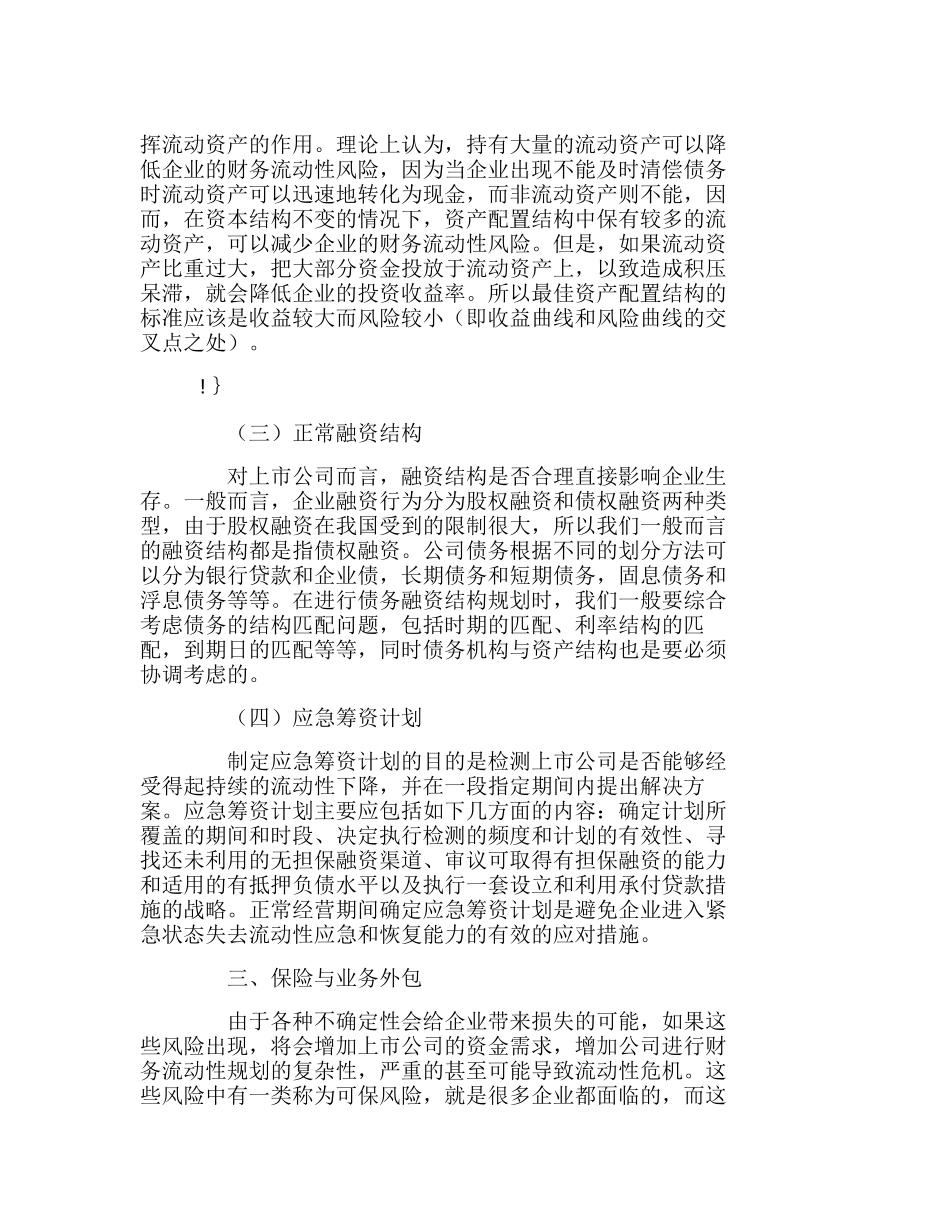 上市公司财务流动性风险管理问题浅析分析研究  财务管理专业_第3页