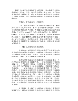 上市公司财务流动性风险管理问题浅析分析研究  财务管理专业