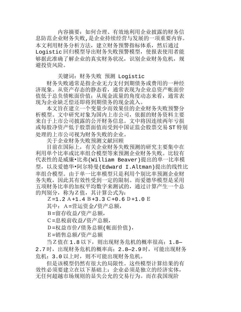 上市公司财务失败预警的回归模型分析研究  财务管理专业_第1页