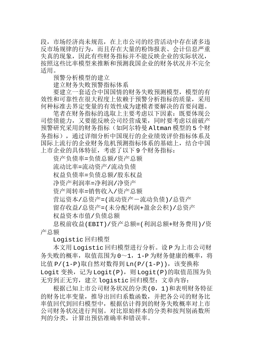 上市公司财务失败预警的回归模型分析研究  财务管理专业_第2页