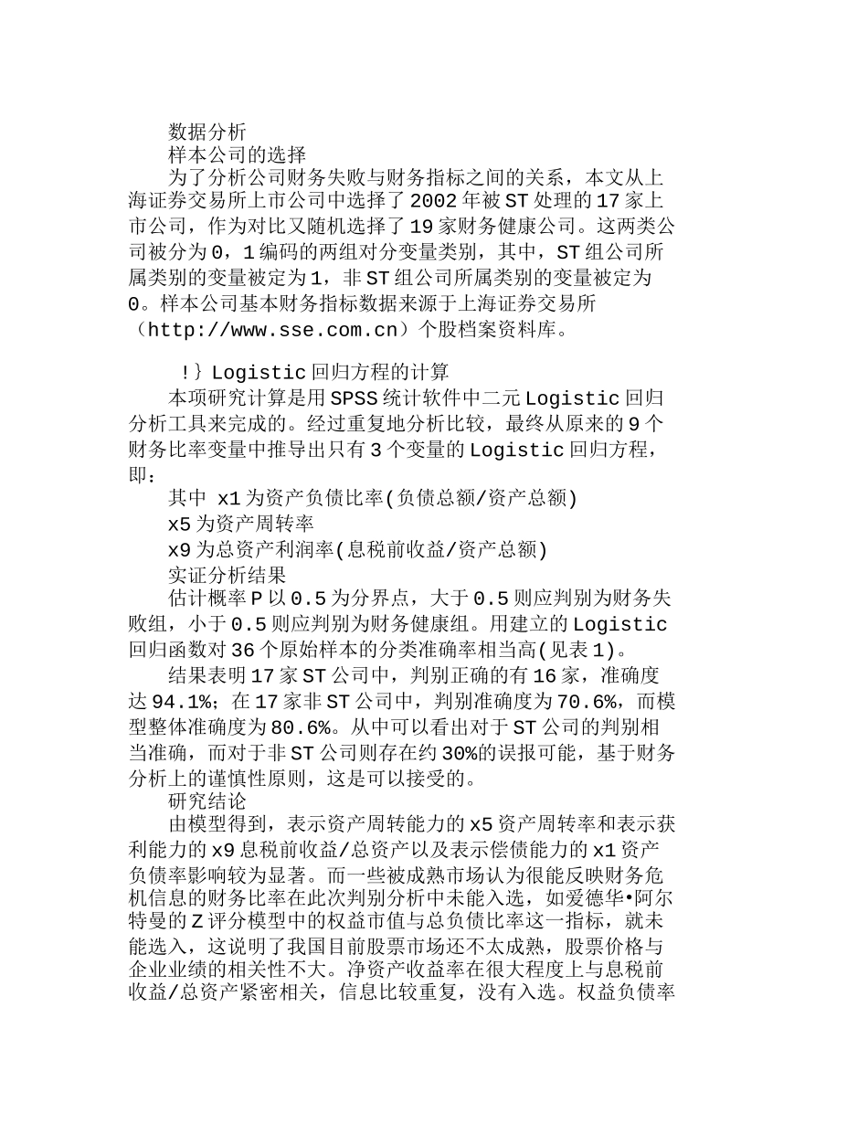 上市公司财务失败预警的回归模型分析研究  财务管理专业_第3页