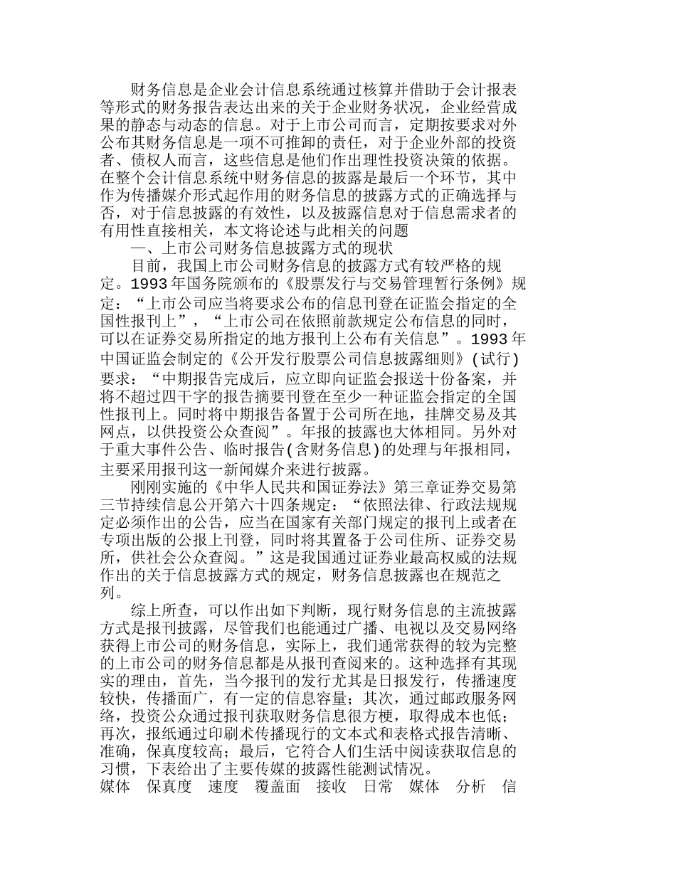 上市公司财务信息网上披露方式分析研究  财务管理专业_第1页