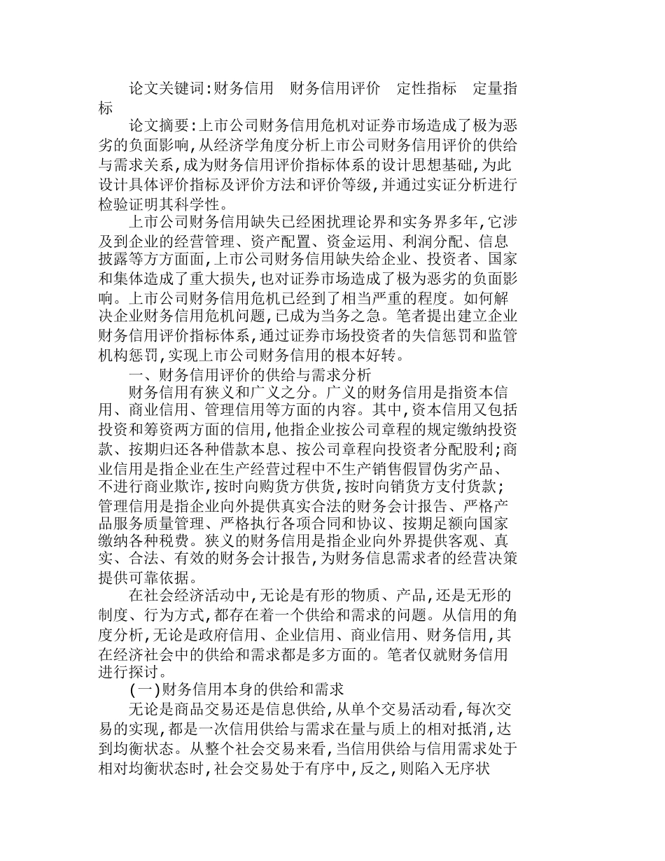 上市公司财务信用评价指标体系的分析研究  财务管理专业_第1页