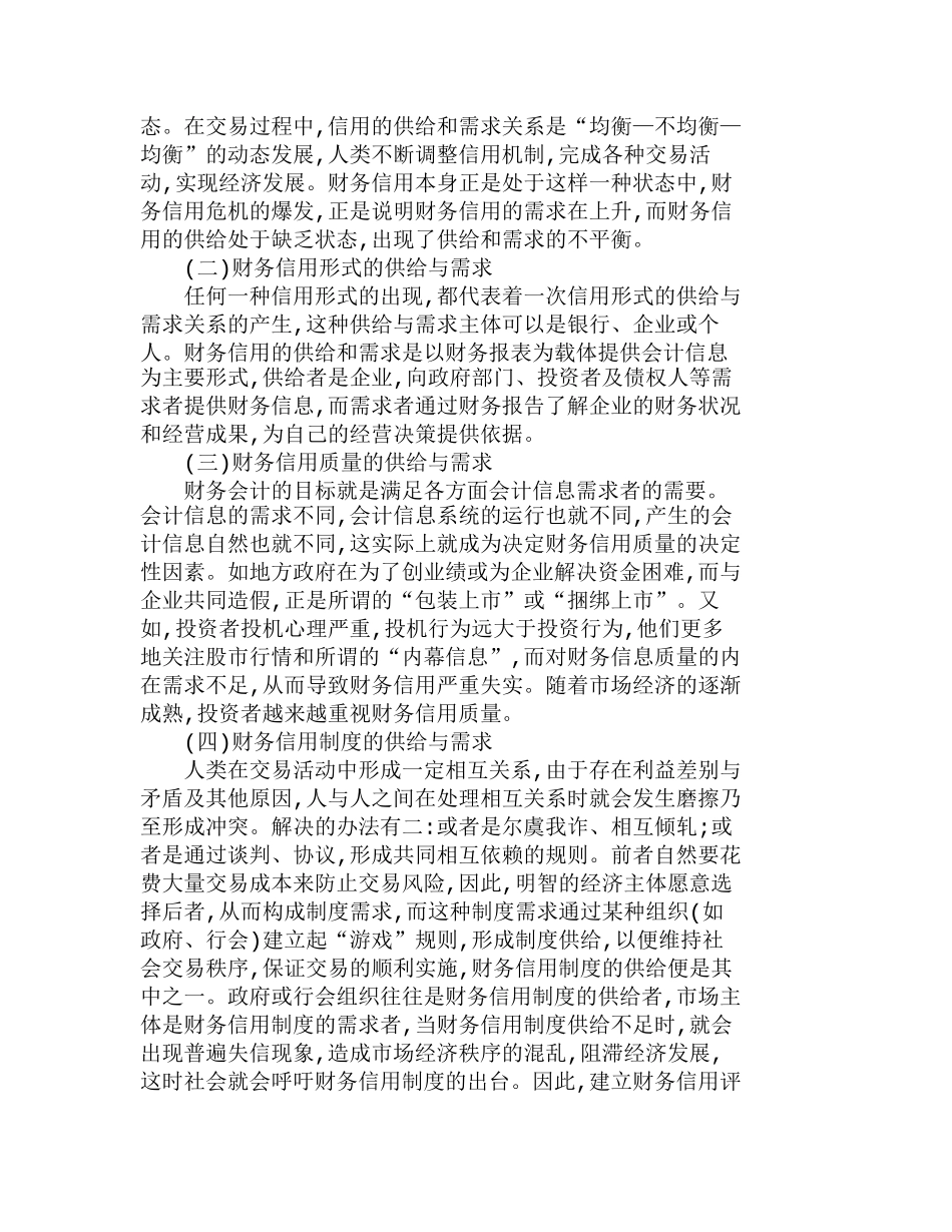 上市公司财务信用评价指标体系的分析研究  财务管理专业_第2页