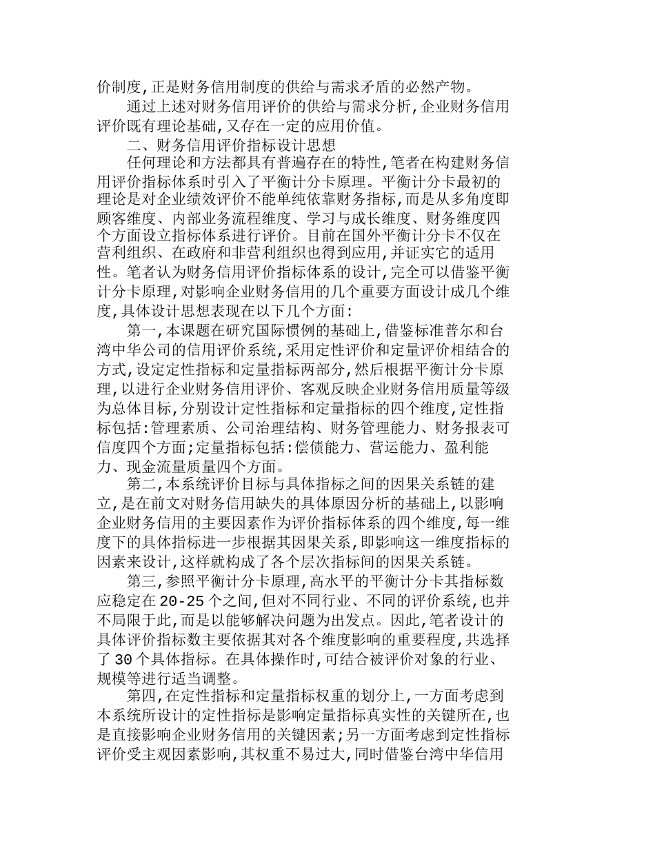 上市公司财务信用评价指标体系的分析研究  财务管理专业_第3页