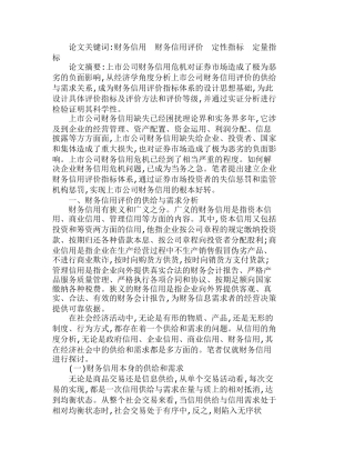 上市公司财务信用评价指标体系的分析研究  财务管理专业