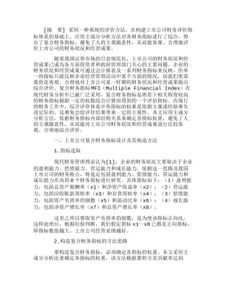上市公司复合财务指标及其实证分析研究  财务管理专业