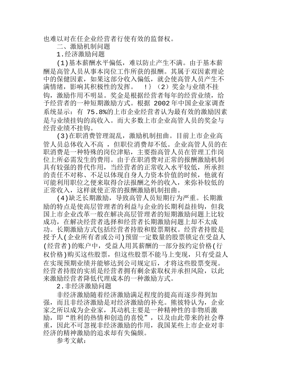 上市公司高管人员监管与激励普遍存在的问题分析研究  人力资源管理专业_第2页