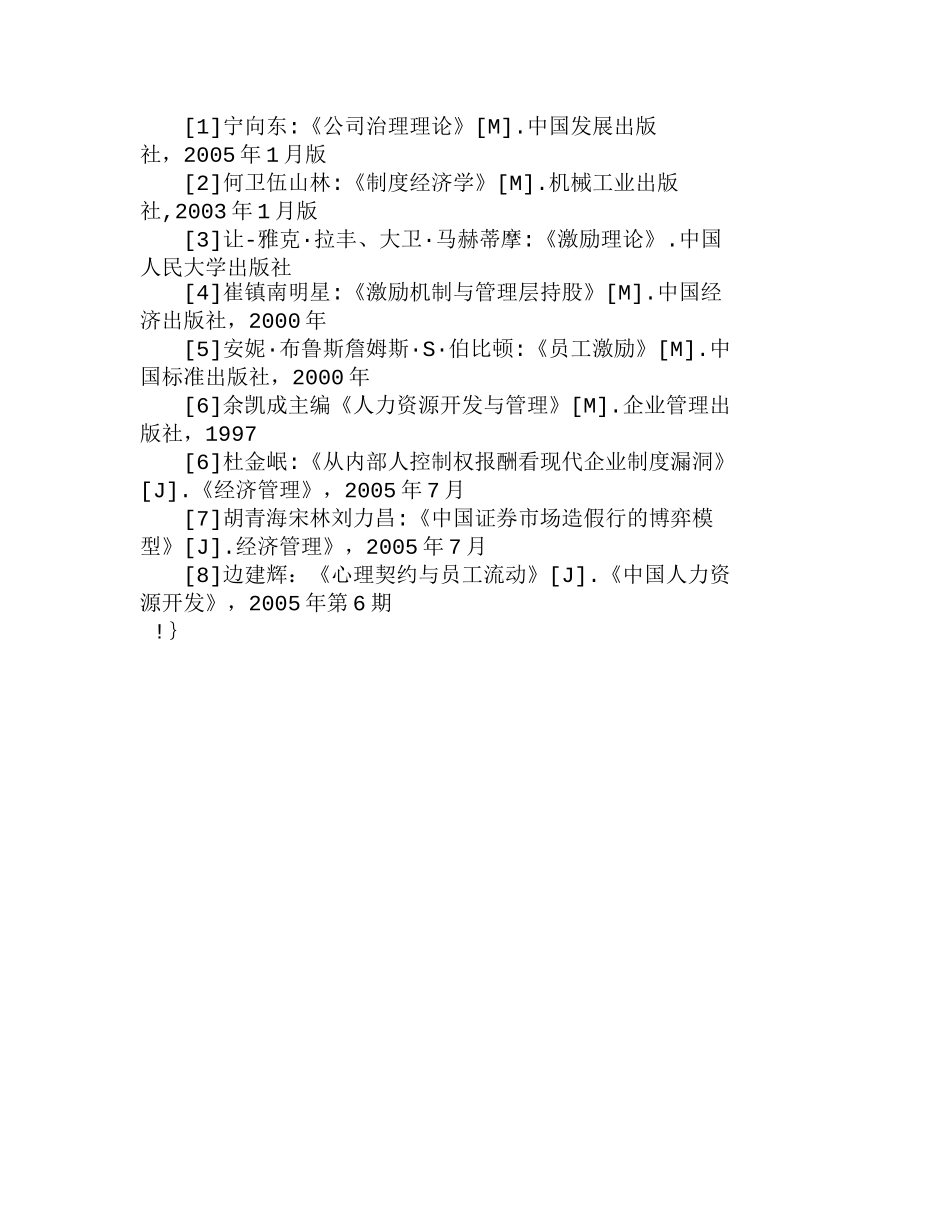 上市公司高管人员监管与激励普遍存在的问题分析研究  人力资源管理专业_第3页