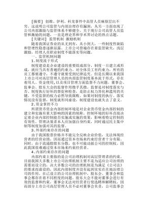 上市公司高管人员监管与激励普遍存在的问题分析研究  人力资源管理专业