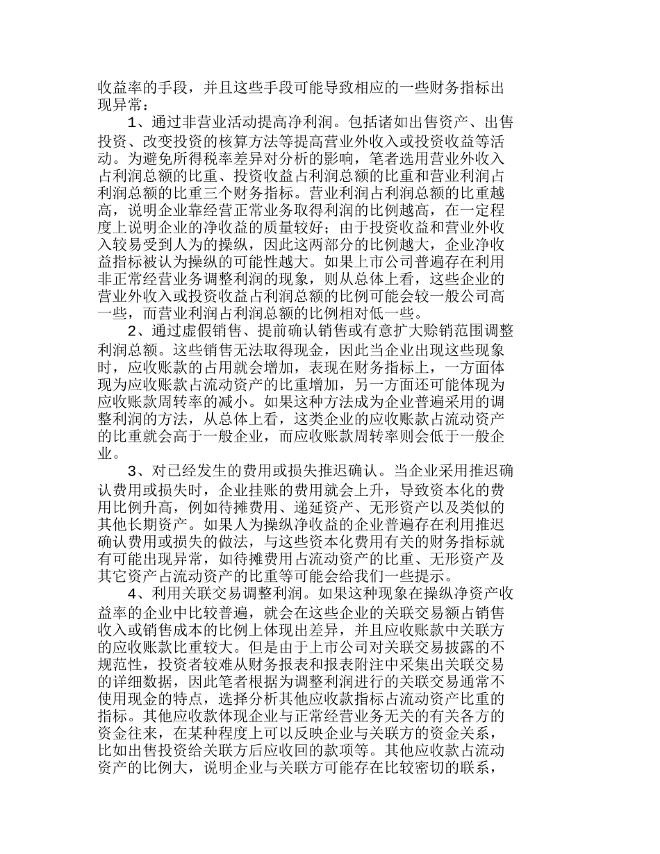 上市公司利润操纵行为的财务指标特征分析研究  财务管理专业_第2页