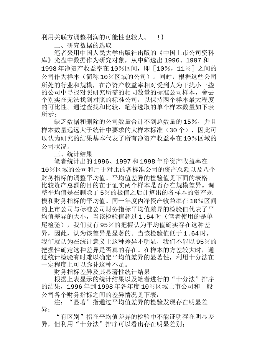 上市公司利润操纵行为的财务指标特征分析研究  财务管理专业_第3页